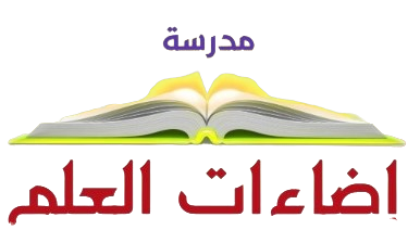 مدرسة إضاءات العلم