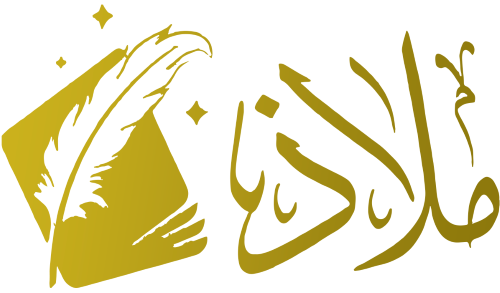 ملاذ