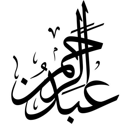 الشيخ/ عبد الرحمن الرفاعي