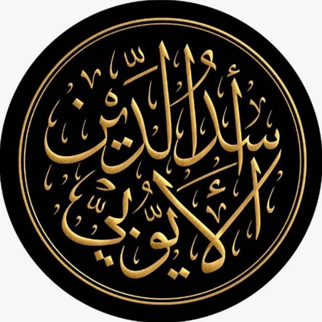أ. أسد الدين الأيوبي
